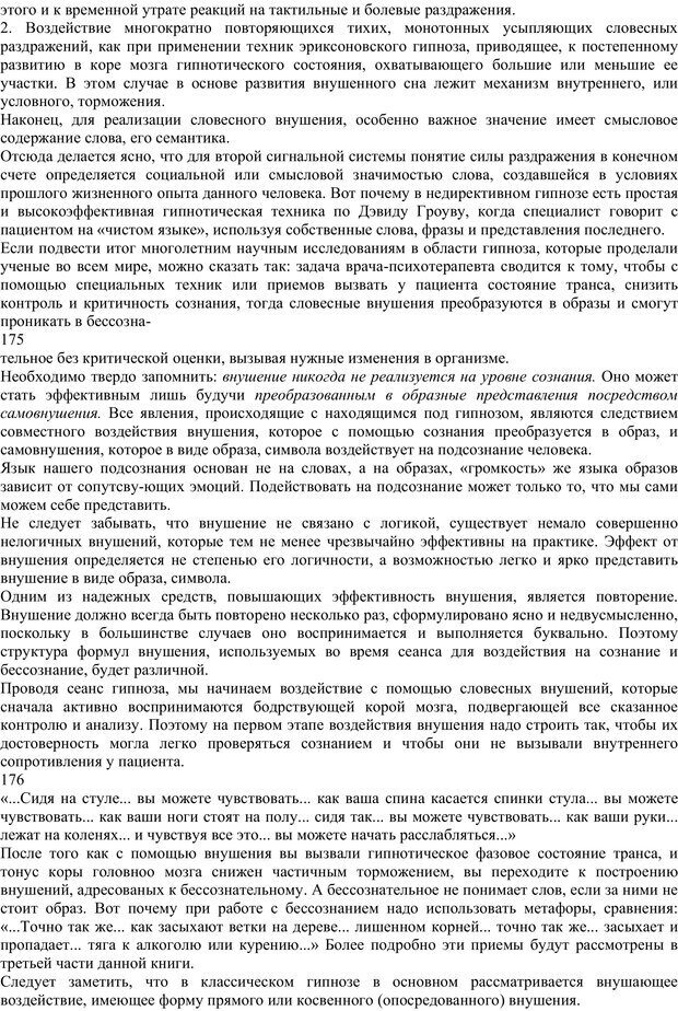 📖 PDF. Энциклопедия гипнотических техник. Евтушенко В. Г. Страница 82. Читать онлайн pdf