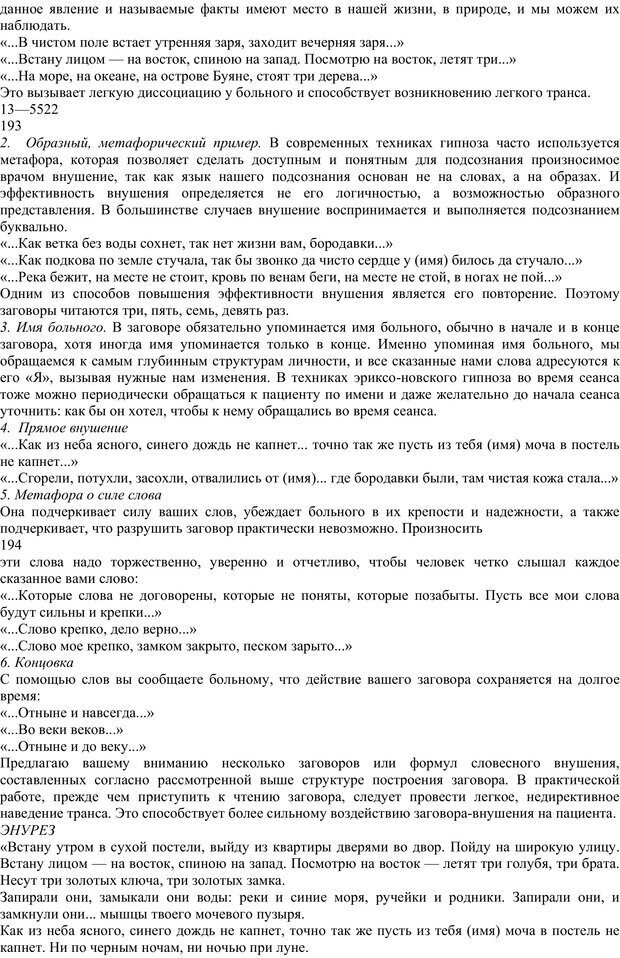 📖 PDF. Энциклопедия гипнотических техник. Евтушенко В. Г. Страница 90. Читать онлайн pdf