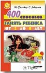 Обложка книги "400 способов занять ребенка от 2 до 8 лет"