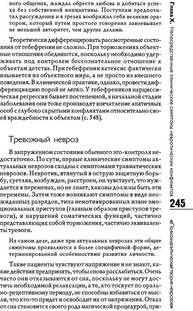 📖 DJVU. Психоаналитическая теория неврозов. Фенихель О. Страница 243. Читать онлайн djvu