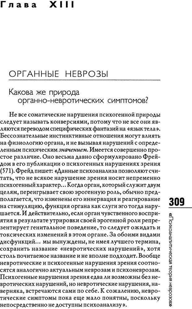 📖 DJVU. Психоаналитическая теория неврозов. Фенихель О. Страница 307. Читать онлайн djvu