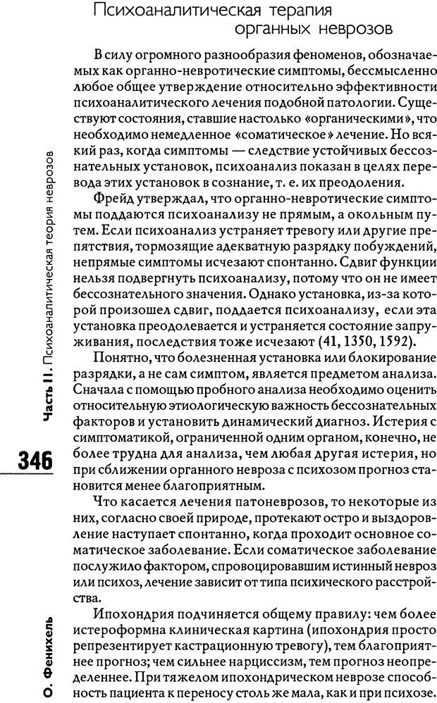 📖 DJVU. Психоаналитическая теория неврозов. Фенихель О. Страница 344. Читать онлайн djvu