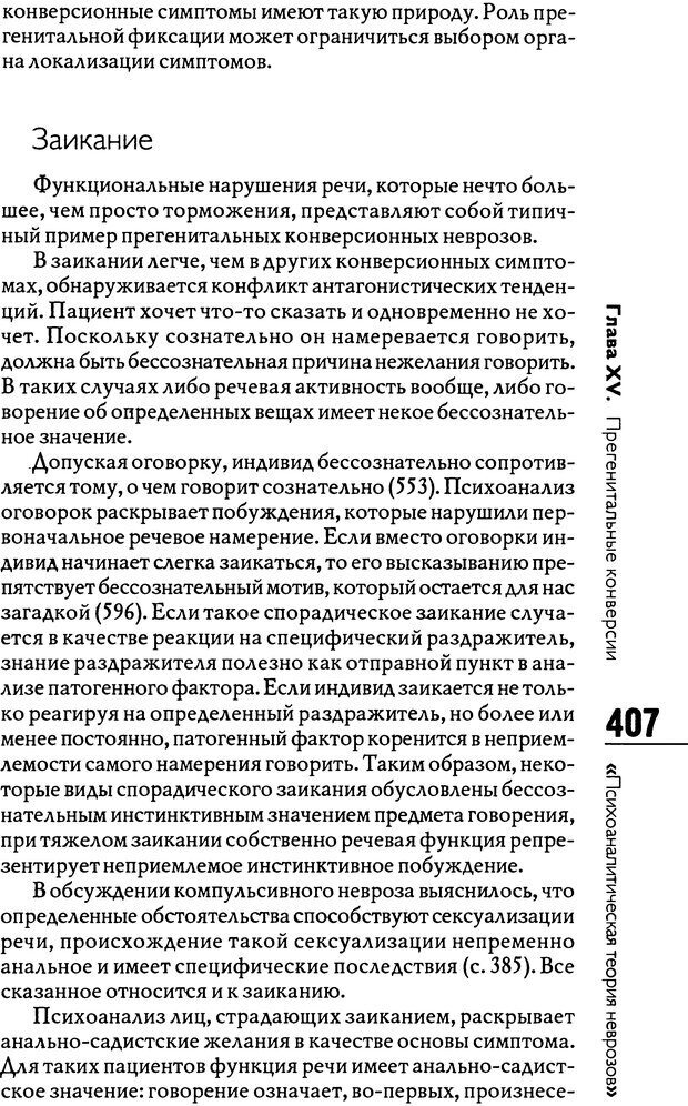 📖 DJVU. Психоаналитическая теория неврозов. Фенихель О. Страница 405. Читать онлайн djvu