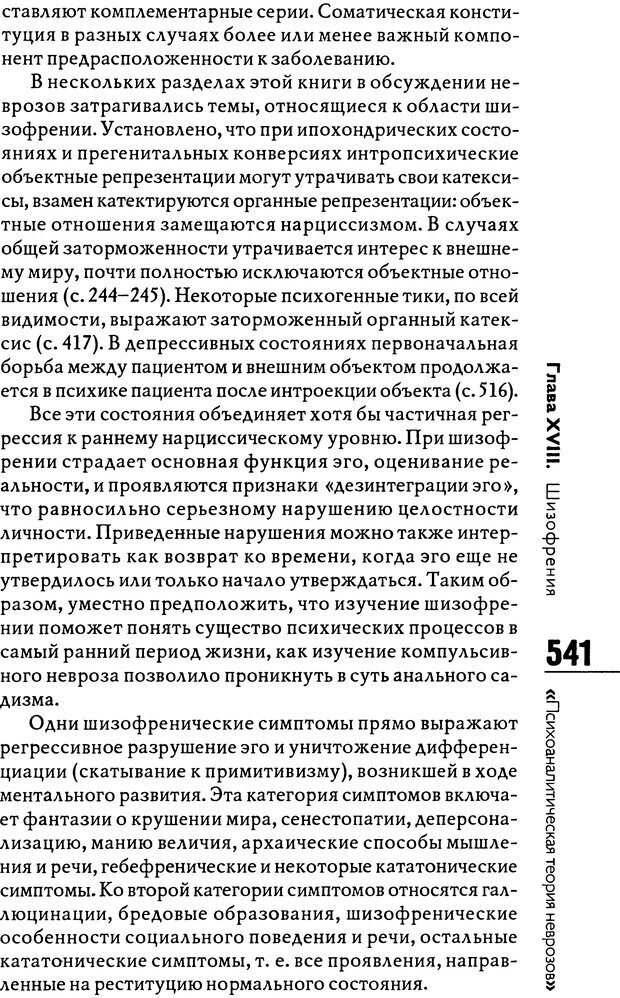 📖 DJVU. Психоаналитическая теория неврозов. Фенихель О. Страница 539. Читать онлайн djvu