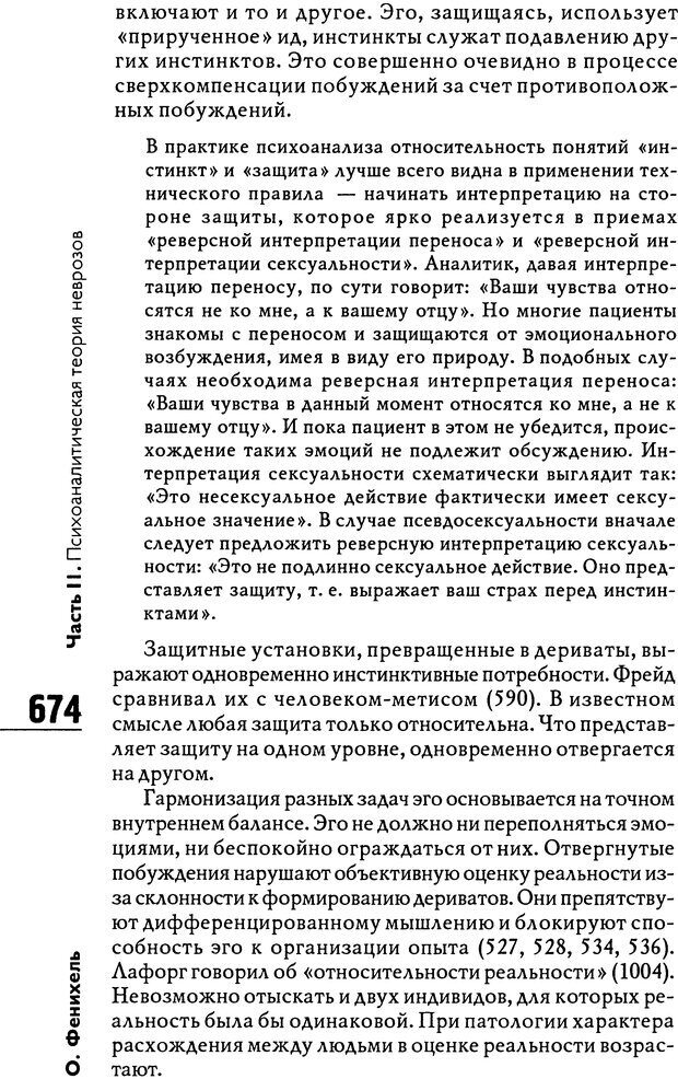 📖 DJVU. Психоаналитическая теория неврозов. Фенихель О. Страница 672. Читать онлайн djvu