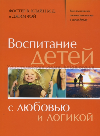 Обложка книги "Воспитание с любовью и логикой"