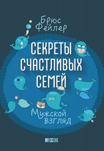 Обложка книги "Секреты счастливых семей. Мужской взгляд"