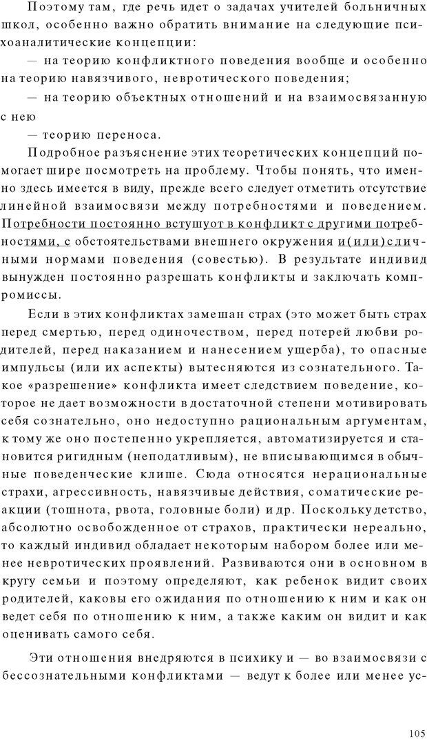 📖 PDF. Психоаналитическая педагогика. Фигдор Г. Страница 104. Читать онлайн pdf