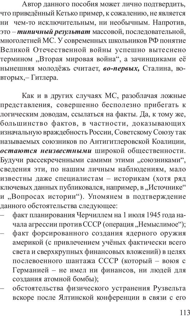 📖 PDF. Основы распознания и противодействия манипуляции сознанием. Филатов А. В. Страница 113. Читать онлайн pdf