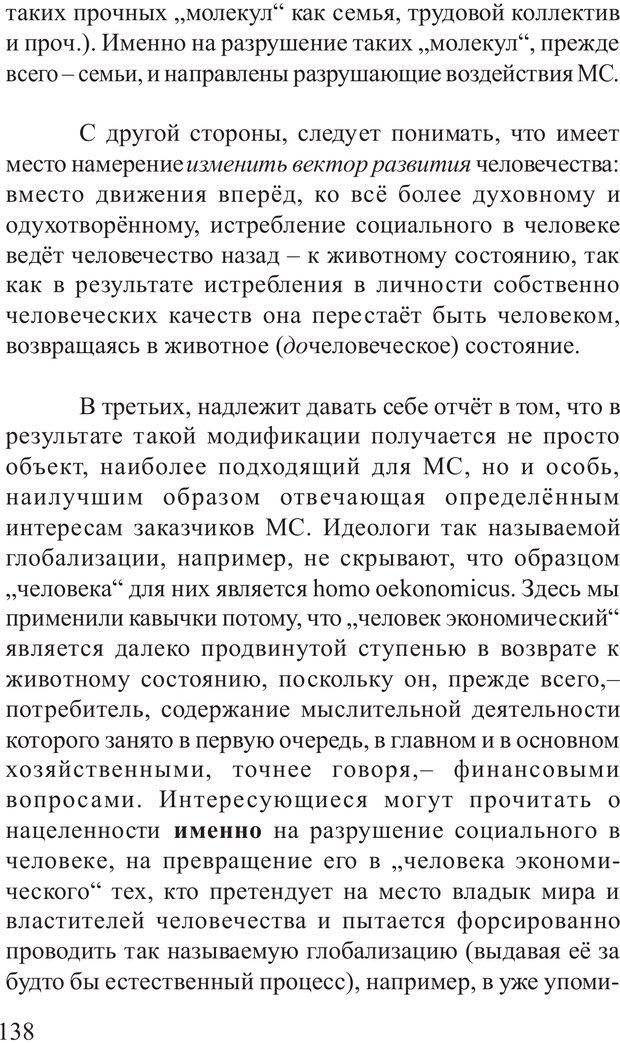 📖 PDF. Основы распознания и противодействия манипуляции сознанием. Филатов А. В. Страница 138. Читать онлайн pdf