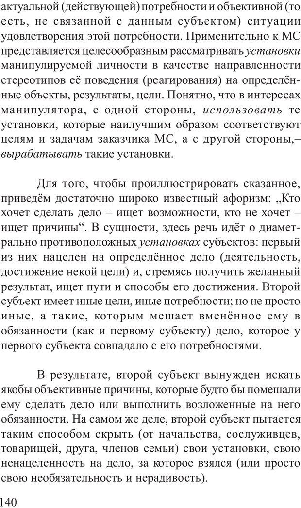 📖 PDF. Основы распознания и противодействия манипуляции сознанием. Филатов А. В. Страница 140. Читать онлайн pdf