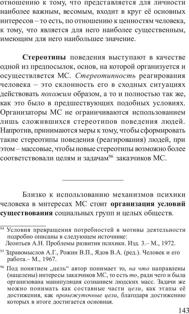 📖 PDF. Основы распознания и противодействия манипуляции сознанием. Филатов А. В. Страница 143. Читать онлайн pdf