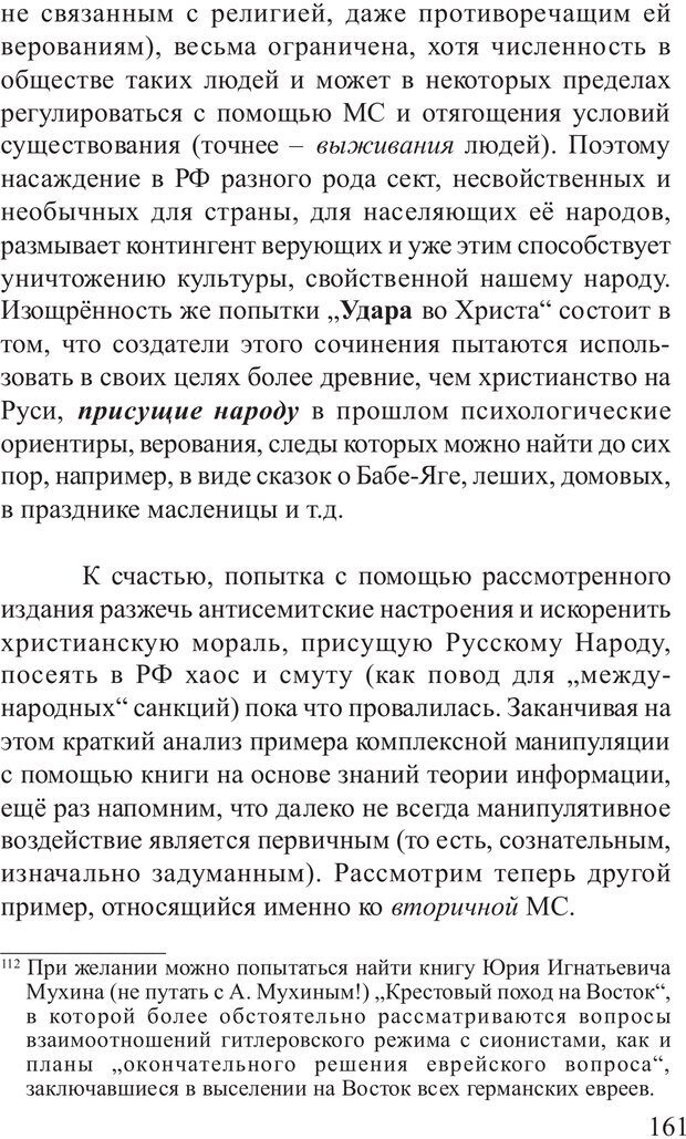 📖 PDF. Основы распознания и противодействия манипуляции сознанием. Филатов А. В. Страница 161. Читать онлайн pdf