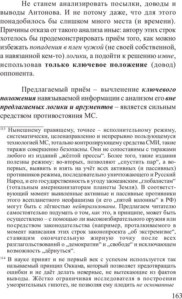 📖 PDF. Основы распознания и противодействия манипуляции сознанием. Филатов А. В. Страница 163. Читать онлайн pdf