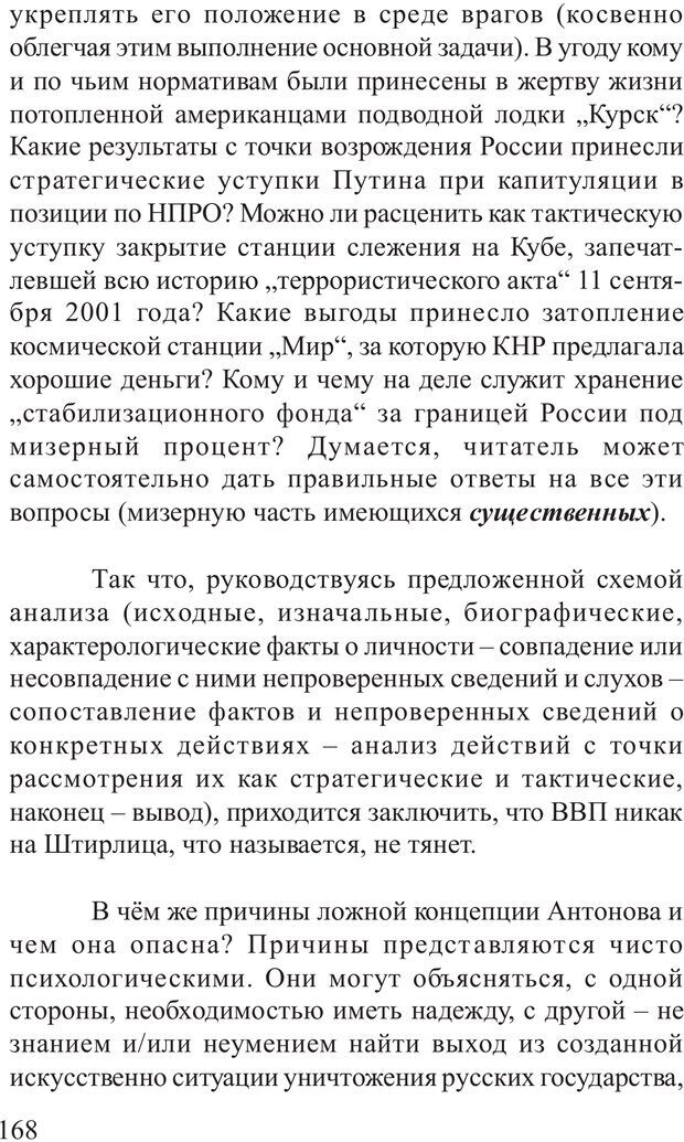 📖 PDF. Основы распознания и противодействия манипуляции сознанием. Филатов А. В. Страница 168. Читать онлайн pdf