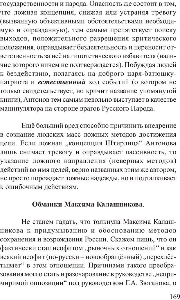 📖 PDF. Основы распознания и противодействия манипуляции сознанием. Филатов А. В. Страница 169. Читать онлайн pdf