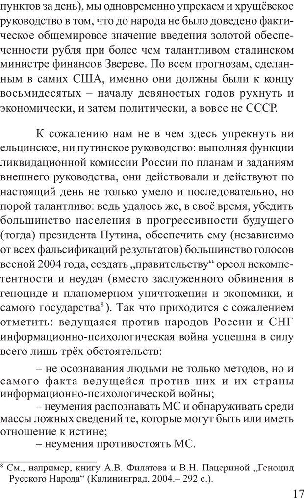 📖 PDF. Основы распознания и противодействия манипуляции сознанием. Филатов А. В. Страница 17. Читать онлайн pdf