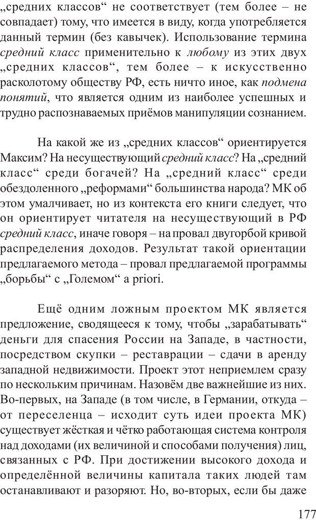 📖 PDF. Основы распознания и противодействия манипуляции сознанием. Филатов А. В. Страница 177. Читать онлайн pdf