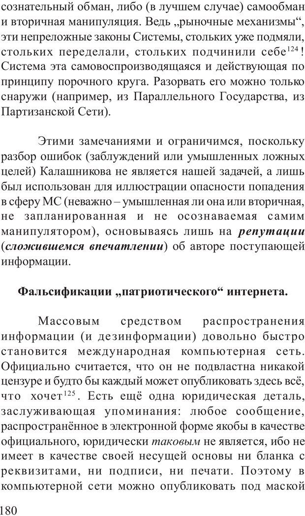 📖 PDF. Основы распознания и противодействия манипуляции сознанием. Филатов А. В. Страница 180. Читать онлайн pdf