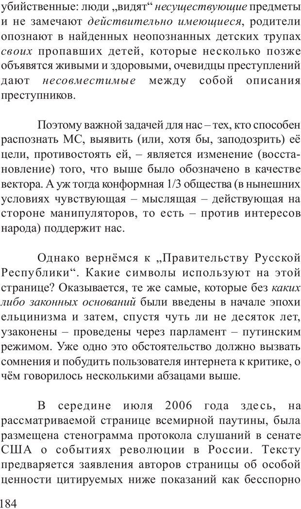 📖 PDF. Основы распознания и противодействия манипуляции сознанием. Филатов А. В. Страница 184. Читать онлайн pdf