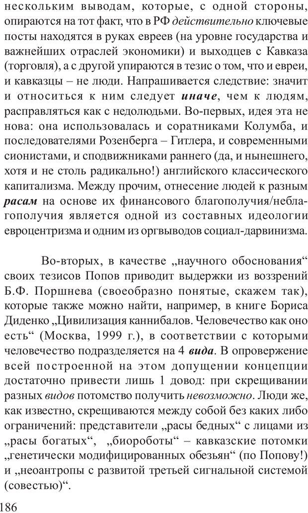 📖 PDF. Основы распознания и противодействия манипуляции сознанием. Филатов А. В. Страница 186. Читать онлайн pdf