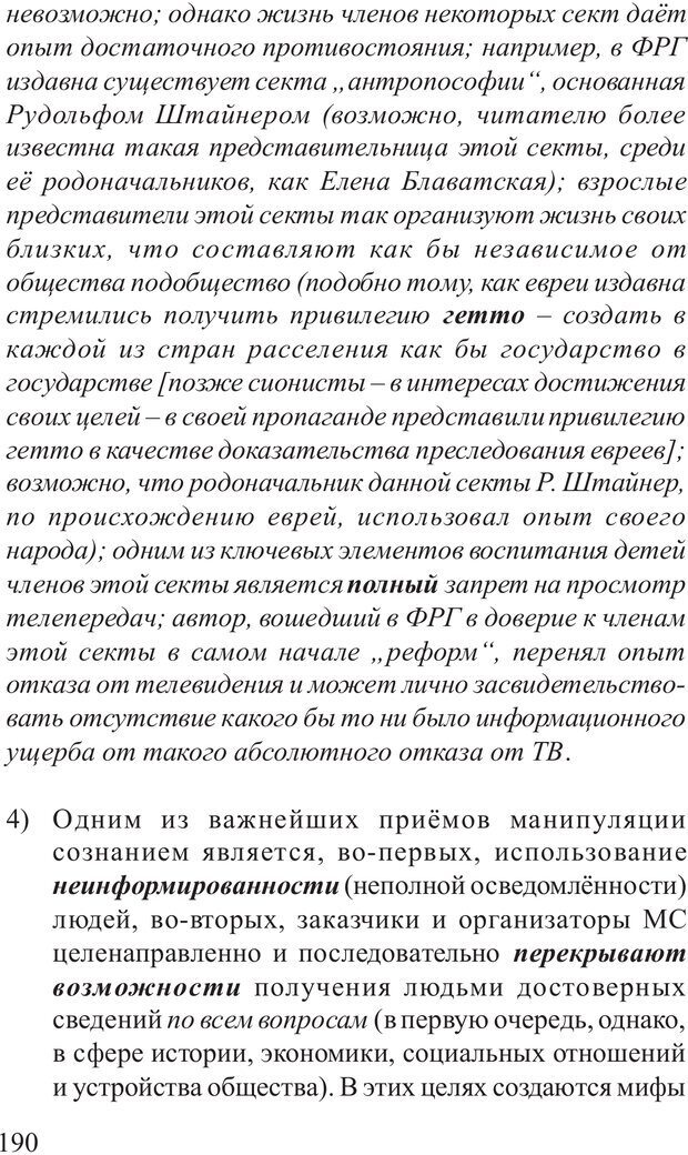 📖 PDF. Основы распознания и противодействия манипуляции сознанием. Филатов А. В. Страница 190. Читать онлайн pdf