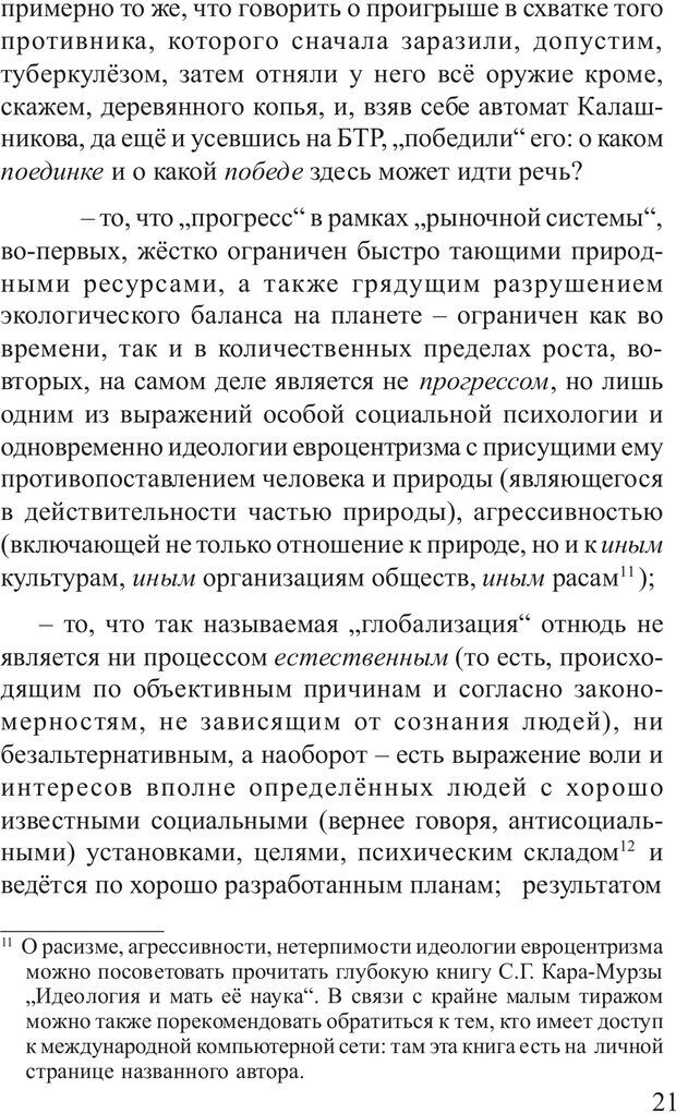 📖 PDF. Основы распознания и противодействия манипуляции сознанием. Филатов А. В. Страница 21. Читать онлайн pdf