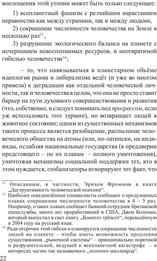 📖 PDF. Основы распознания и противодействия манипуляции сознанием. Филатов А. В. Страница 22. Читать онлайн pdf