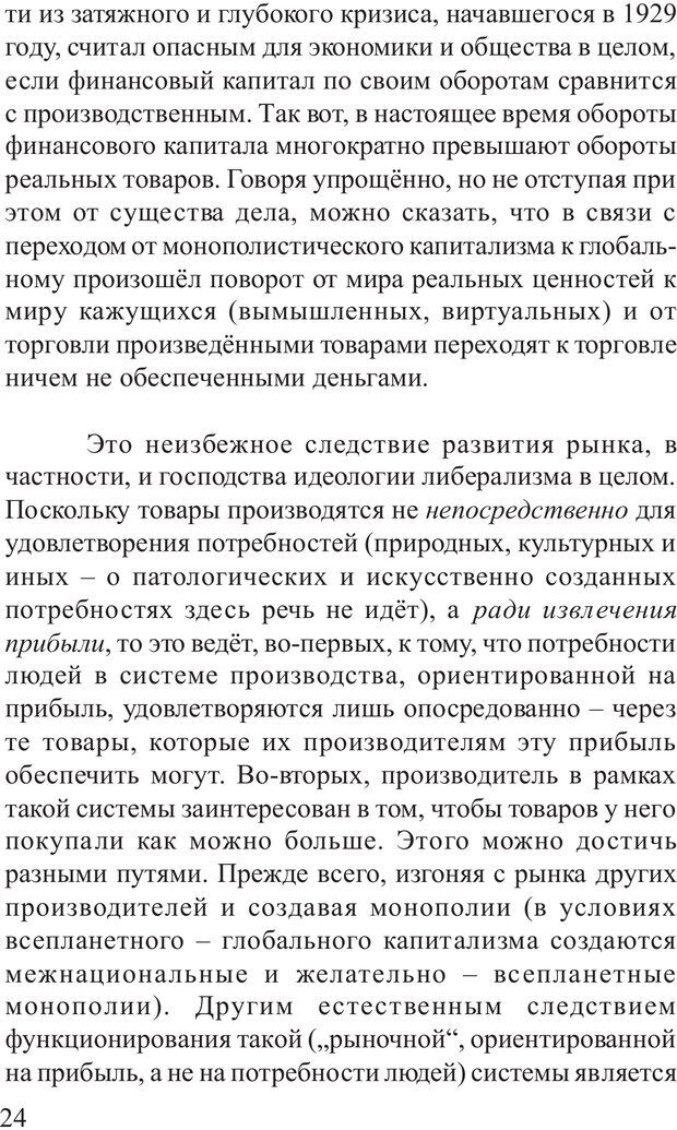 📖 PDF. Основы распознания и противодействия манипуляции сознанием. Филатов А. В. Страница 24. Читать онлайн pdf