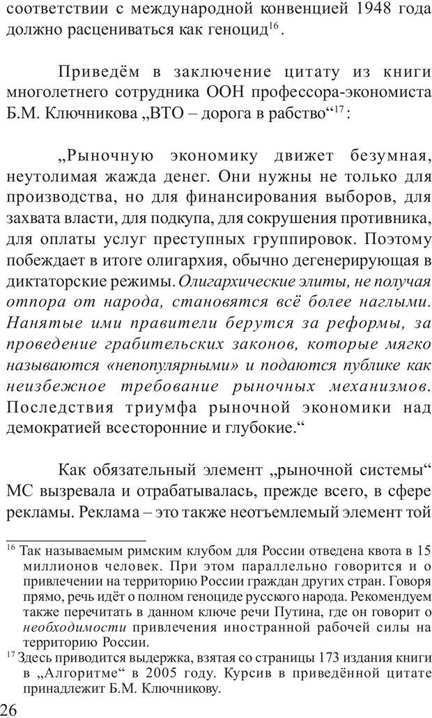 📖 PDF. Основы распознания и противодействия манипуляции сознанием. Филатов А. В. Страница 26. Читать онлайн pdf