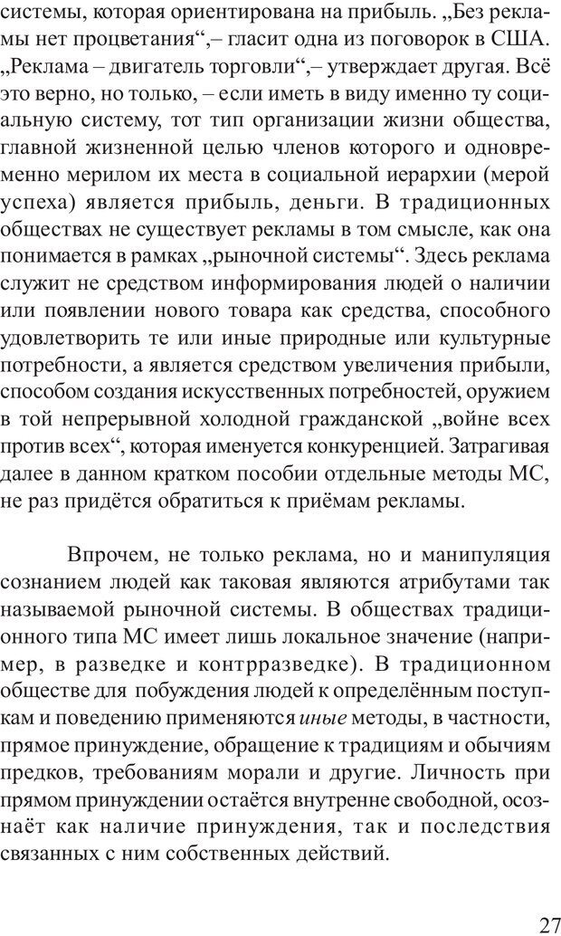 📖 PDF. Основы распознания и противодействия манипуляции сознанием. Филатов А. В. Страница 27. Читать онлайн pdf