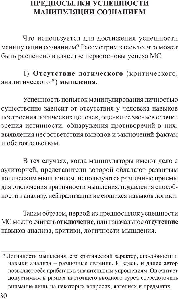 📖 PDF. Основы распознания и противодействия манипуляции сознанием. Филатов А. В. Страница 30. Читать онлайн pdf