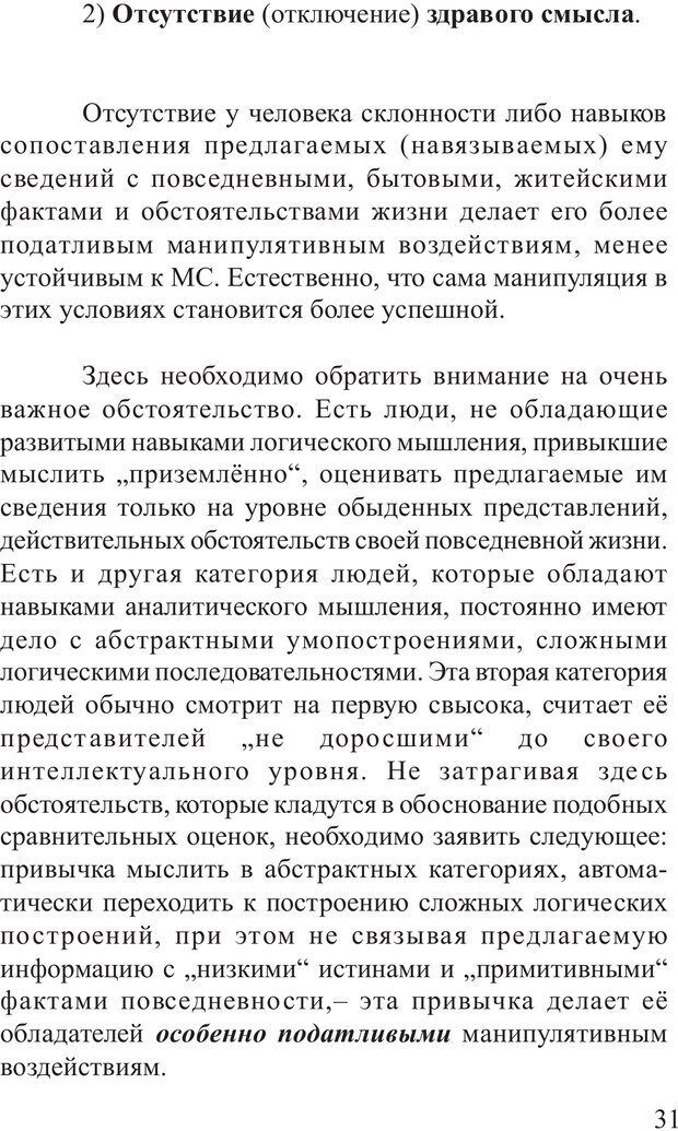 📖 PDF. Основы распознания и противодействия манипуляции сознанием. Филатов А. В. Страница 31. Читать онлайн pdf