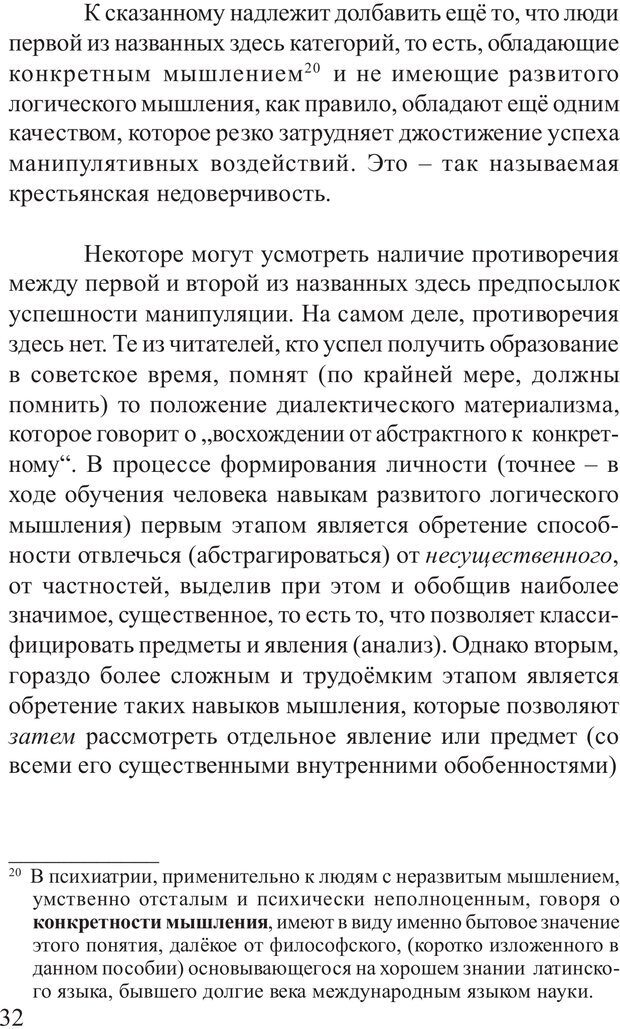 📖 PDF. Основы распознания и противодействия манипуляции сознанием. Филатов А. В. Страница 32. Читать онлайн pdf