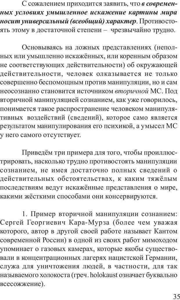 📖 PDF. Основы распознания и противодействия манипуляции сознанием. Филатов А. В. Страница 35. Читать онлайн pdf