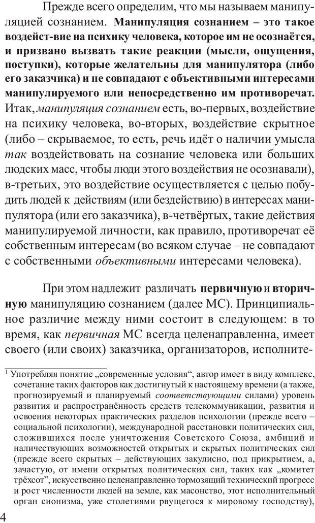 📖 PDF. Основы распознания и противодействия манипуляции сознанием. Филатов А. В. Страница 4. Читать онлайн pdf