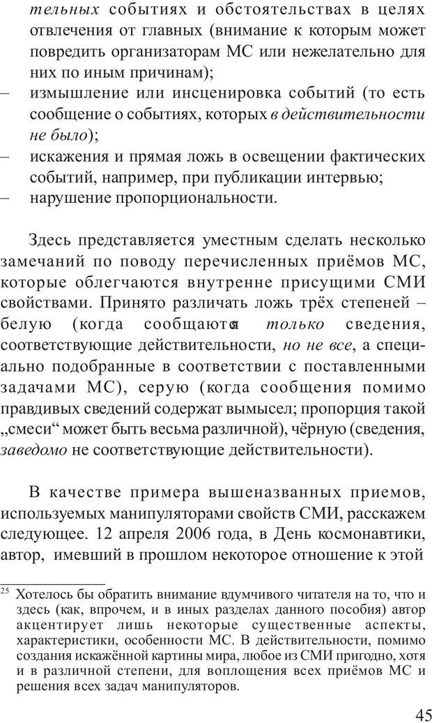 📖 PDF. Основы распознания и противодействия манипуляции сознанием. Филатов А. В. Страница 45. Читать онлайн pdf