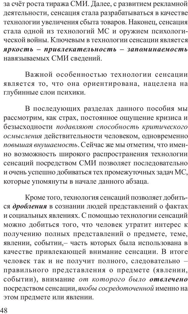 📖 PDF. Основы распознания и противодействия манипуляции сознанием. Филатов А. В. Страница 48. Читать онлайн pdf