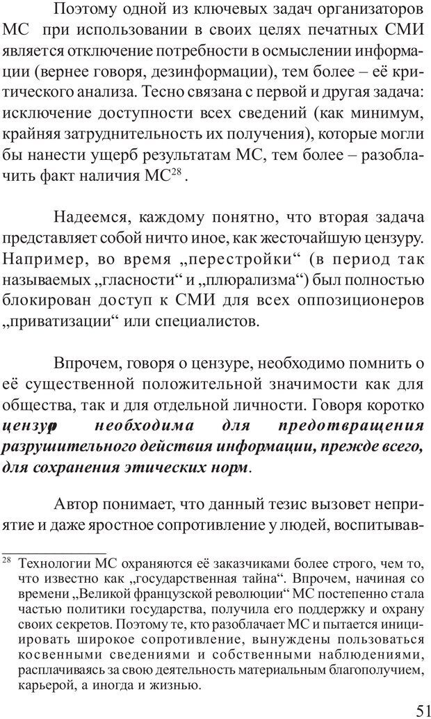 📖 PDF. Основы распознания и противодействия манипуляции сознанием. Филатов А. В. Страница 51. Читать онлайн pdf