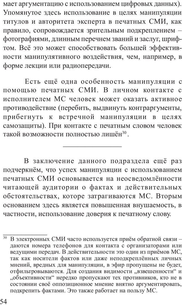 📖 PDF. Основы распознания и противодействия манипуляции сознанием. Филатов А. В. Страница 54. Читать онлайн pdf