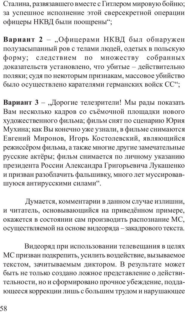 📖 PDF. Основы распознания и противодействия манипуляции сознанием. Филатов А. В. Страница 58. Читать онлайн pdf