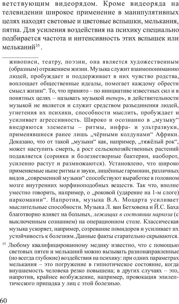 📖 PDF. Основы распознания и противодействия манипуляции сознанием. Филатов А. В. Страница 60. Читать онлайн pdf