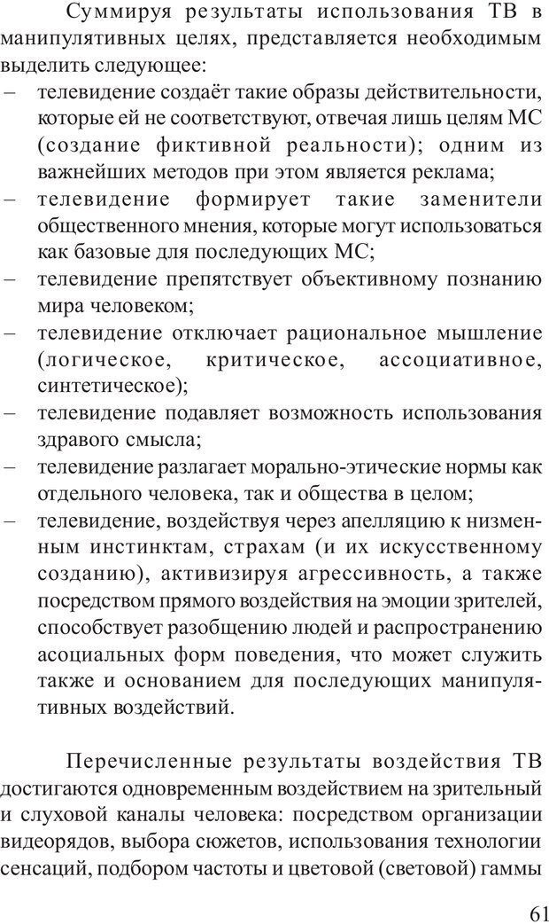 📖 PDF. Основы распознания и противодействия манипуляции сознанием. Филатов А. В. Страница 61. Читать онлайн pdf