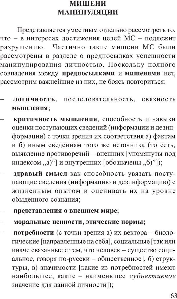 📖 PDF. Основы распознания и противодействия манипуляции сознанием. Филатов А. В. Страница 63. Читать онлайн pdf