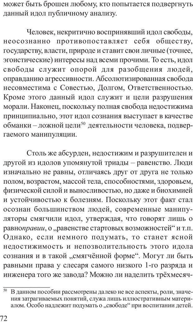 📖 PDF. Основы распознания и противодействия манипуляции сознанием. Филатов А. В. Страница 72. Читать онлайн pdf