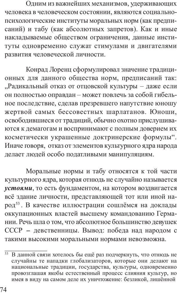 📖 PDF. Основы распознания и противодействия манипуляции сознанием. Филатов А. В. Страница 74. Читать онлайн pdf