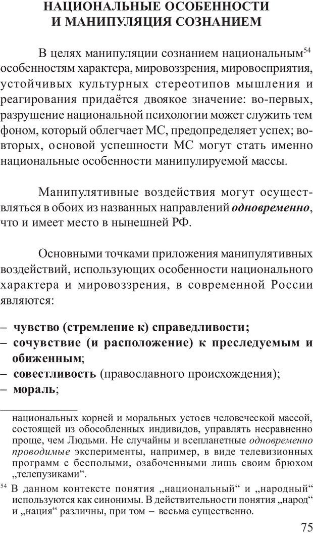 📖 PDF. Основы распознания и противодействия манипуляции сознанием. Филатов А. В. Страница 75. Читать онлайн pdf