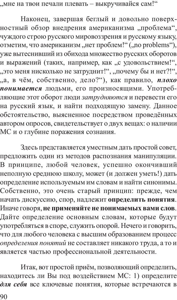 📖 PDF. Основы распознания и противодействия манипуляции сознанием. Филатов А. В. Страница 90. Читать онлайн pdf