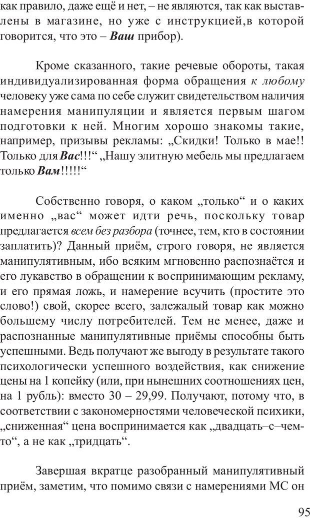 📖 PDF. Основы распознания и противодействия манипуляции сознанием. Филатов А. В. Страница 95. Читать онлайн pdf