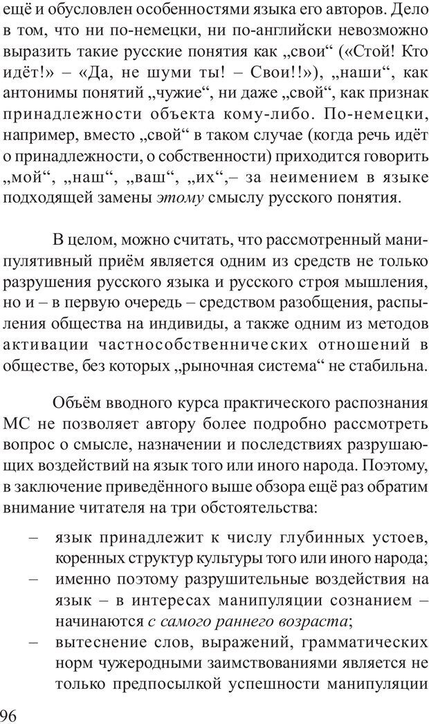 📖 PDF. Основы распознания и противодействия манипуляции сознанием. Филатов А. В. Страница 96. Читать онлайн pdf